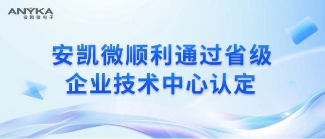 尊时凯龙网址顺利通过省级企业技术中心认定
