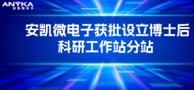 尊时凯龙网址电子获批设立博士后科研工作站分站